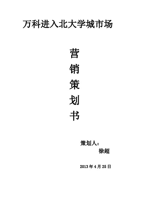 万科房地产营销策划书