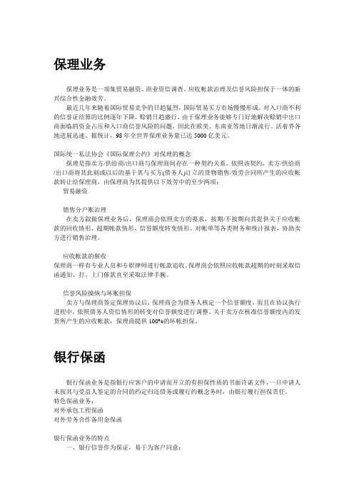 保理、保函、信誉证等业务