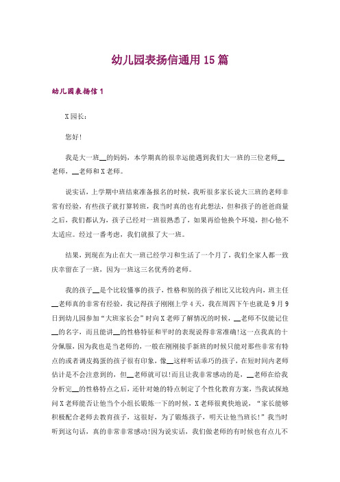 幼儿园表扬信通用15篇
