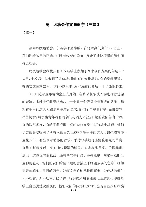 高一运动会作文900字【三篇】
