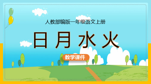 小学语文部编版一年级上册《4.日月水火》课件