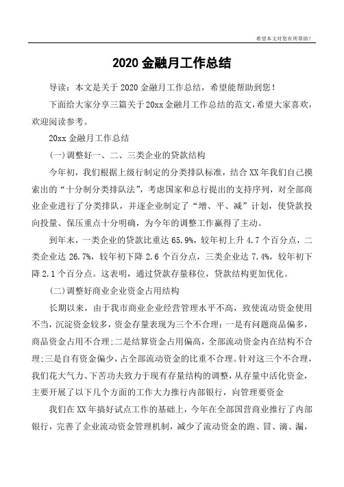 2020金融月工作总结
