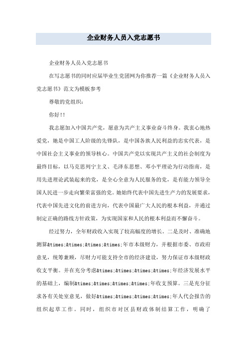 企业财务人员入党志愿书