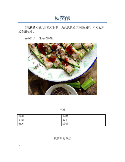 秋葵酿