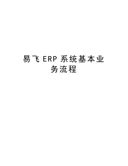 易飞ERP系统基本业务流程