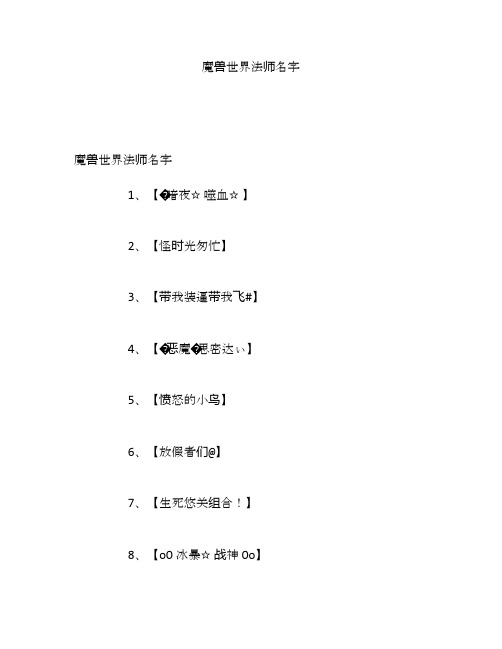 魔兽世界法师名字