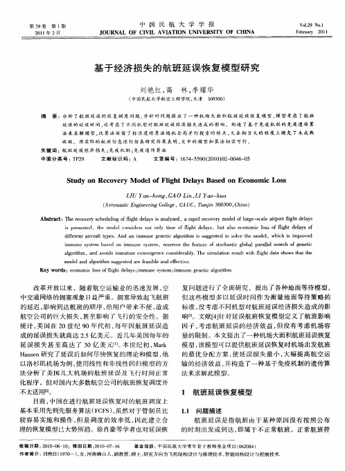 基于经济损失的航班延误恢复模型研究