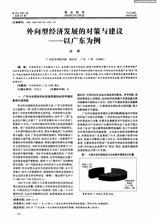 外向型经济发展的对策与建议——以广东为例