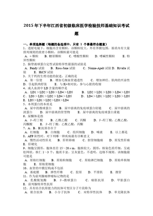 2015年下半年江西省初级临床医学检验技师基础知识考试题