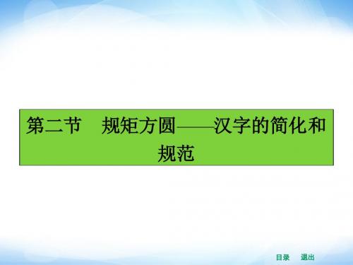 【高中语文】规矩方圆——汉字的简化和规范ppt精品课件9