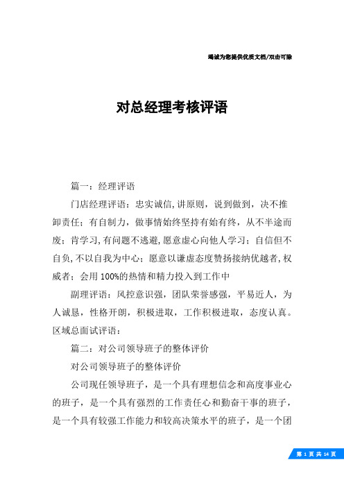 对总经理考核评语