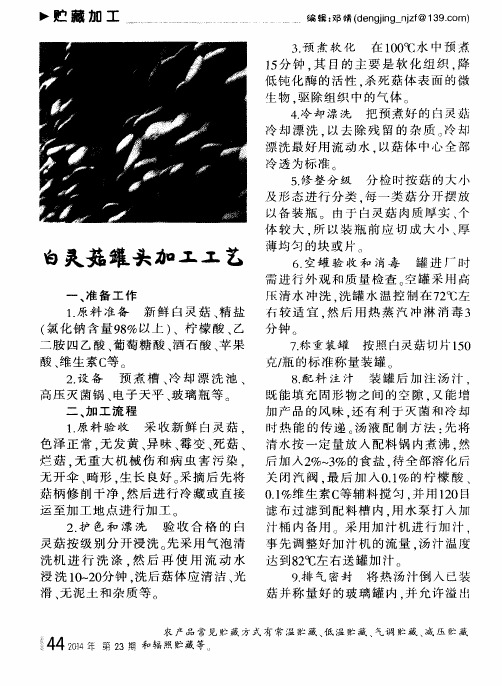 白灵菇罐头加工工艺