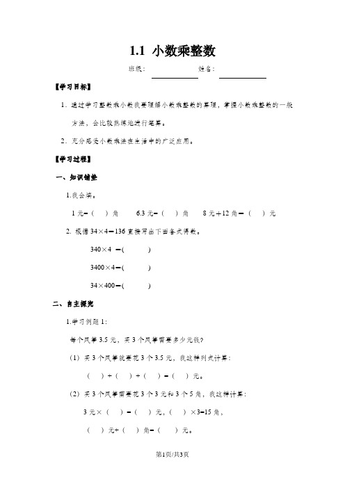 五年级上册数学导学案1.1 小数乘整数_人教新课标