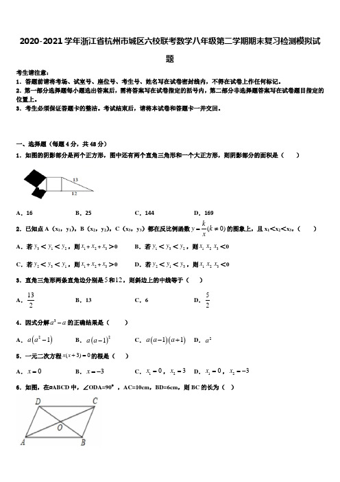 2020-2021学年浙江省杭州市城区六校联考数学八年级第二学期期末复习检测模拟试题含解析