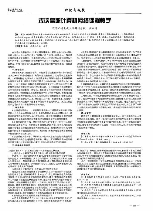 浅谈高职计算机网络课程教学