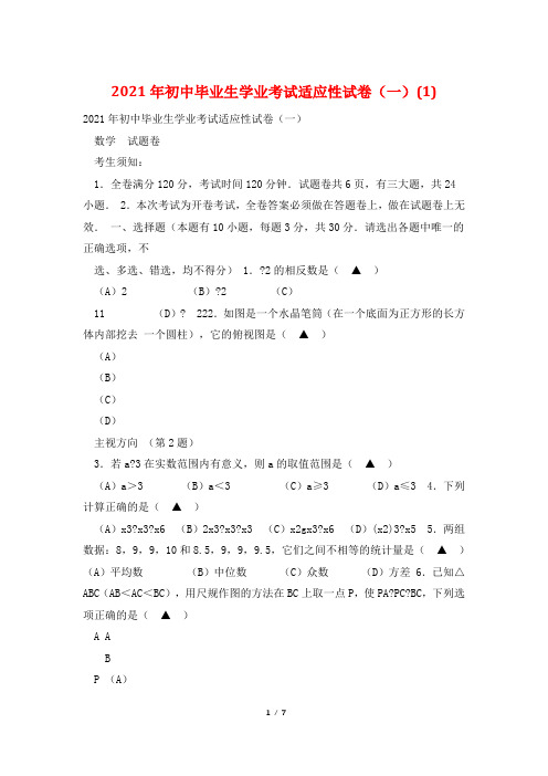 2021年初中毕业生学业考试适应性试卷(一)(1)