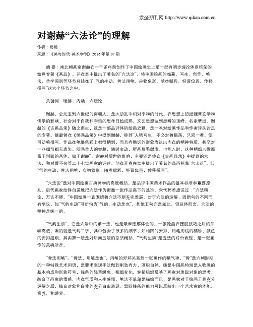 对谢赫“六法论”的理解