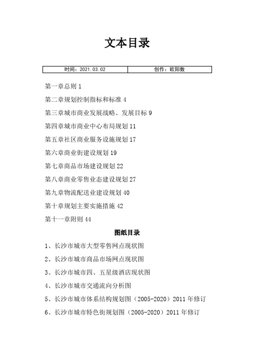《长沙市城市商业网点布局规划(-2020)》(修订)之欧阳数创编