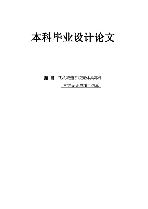 飞机减速系统壳体类零件 三维设计与加工仿真(内附中英文翻译)