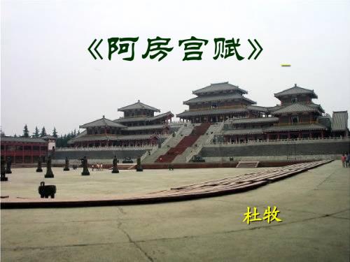 阿房宫赋讲课版