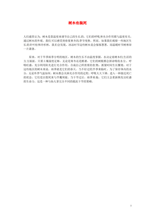 2012年暑假高中语文科技文阅读素材 身边的科学(三)树木也装死