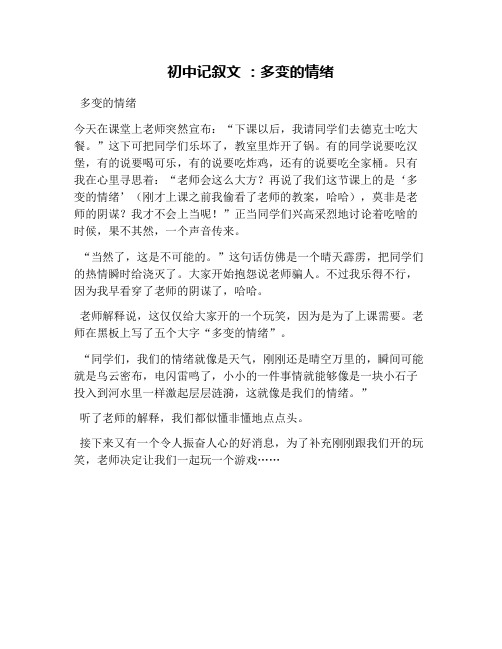 初中记叙文 ：多变的情绪