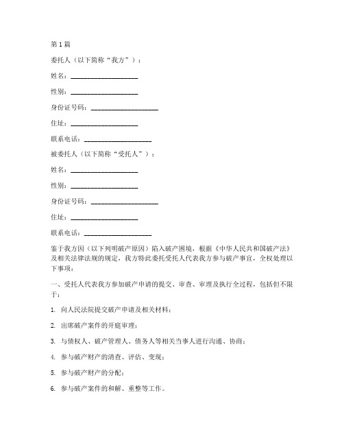 破产的全权授权委托书(2篇)