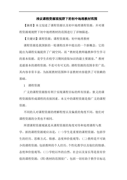 课程资源观视野下初中地理教材范围