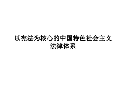 以宪法为核心的中国特色社会主义法律体系教学课件