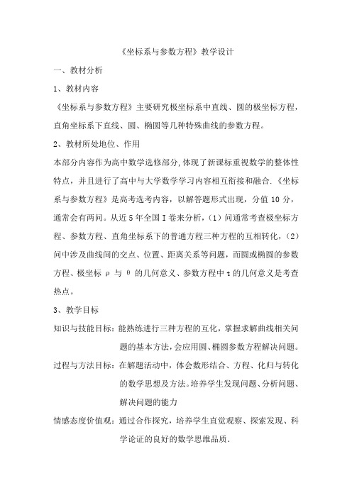 高中数学_《坐标系与参数方程》教学设计学情分析教材分析课后反思