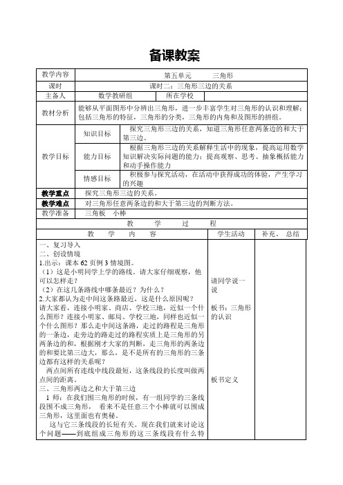 人教版四年级数学下册三角形三边的关系导学案