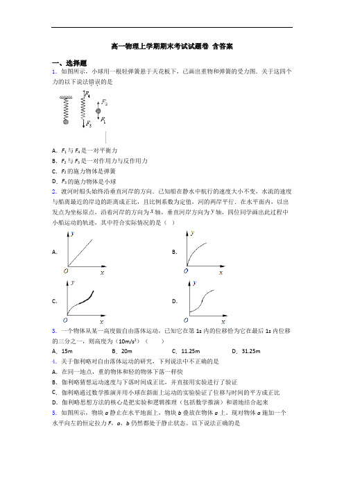高一物理上学期期末考试试题卷 含答案