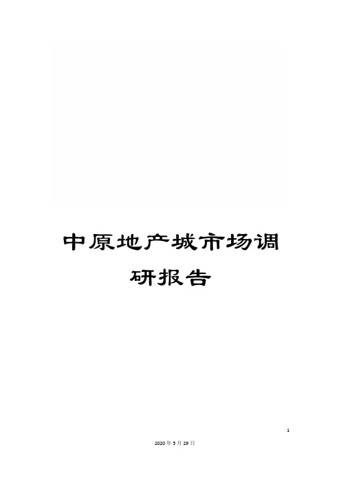中原地产城市场调研报告