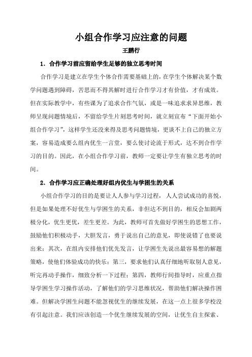 小组合作学习应注意的问题