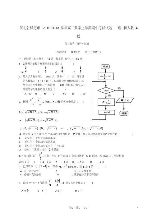 河北省保定市2012-2013学年高二数学上学期期中考试试题理新人教A版