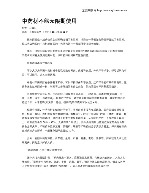 中药材不能无限期使用