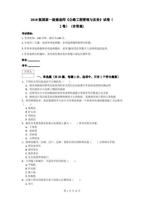 2019版国家一级建造师《公路工程管理与实务》试卷(I卷) (含答案)