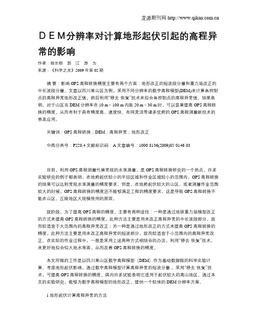 DEM分辨率对计算地形起伏引起的高程异常的影响