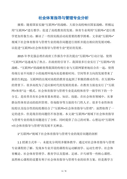 社会体育指导与管理专业分析