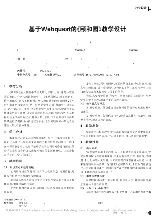 基于Webquest的_颐和园_教学设计_徐丹