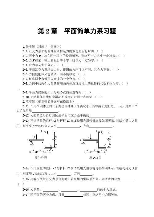 第2章平面简单力系习题