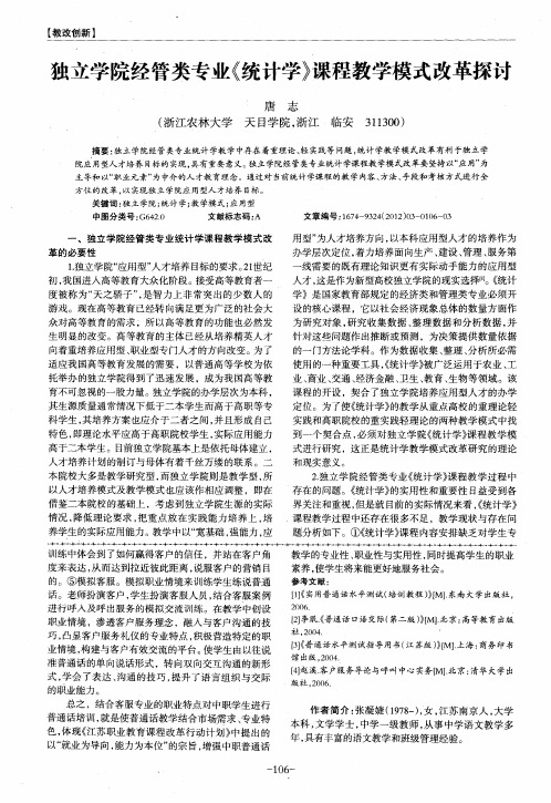 独立学院经管类专业《统计学》课程教学模式改革探讨