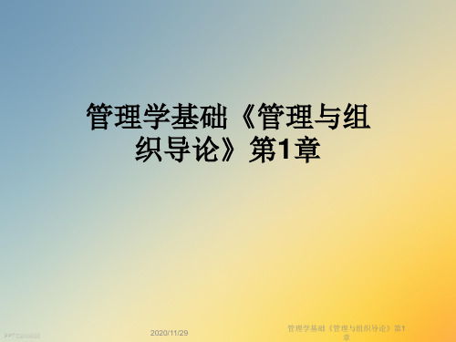 管理学基础《管理与组织导论》第1章