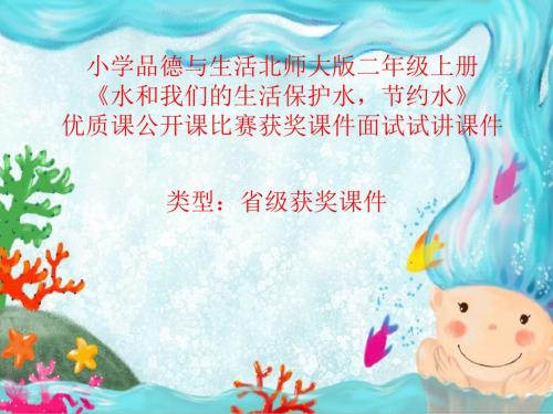 小学品德与生活北师大版二年级上册《保护水,节约水》优质课公开课比赛获奖课件面试试讲课件 N004