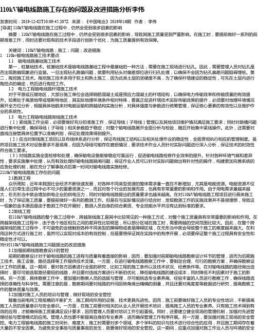 110kV输电线路施工存在的问题及改进措施分析李伟