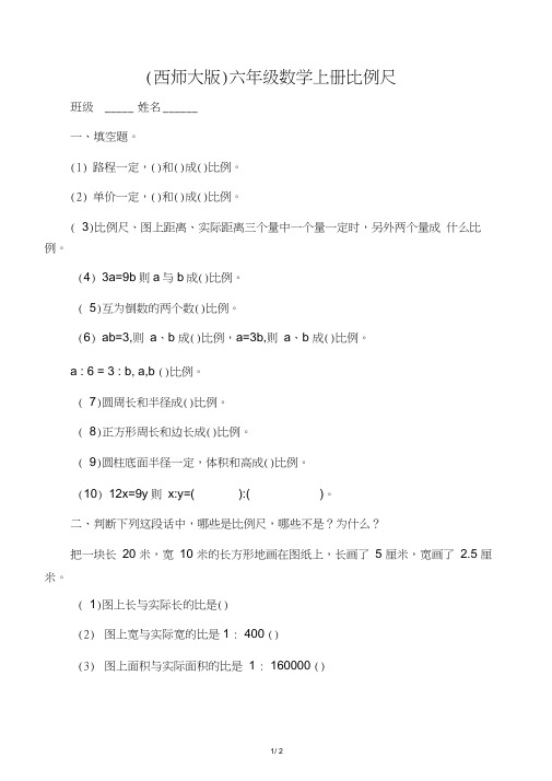 六年级数学上册比例尺练习(无答案)西师大版