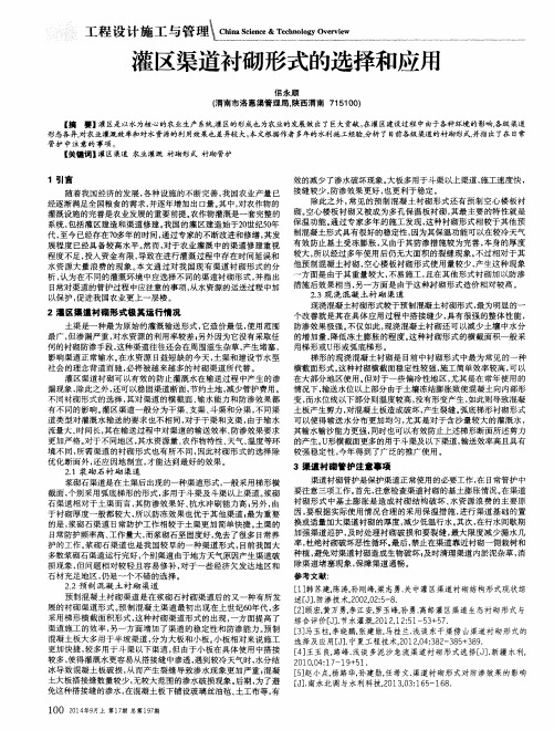 灌区渠道衬砌形式的选择和应用
