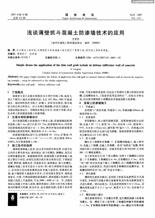 浅谈薄壁抓斗混凝土防渗墙技术的应用