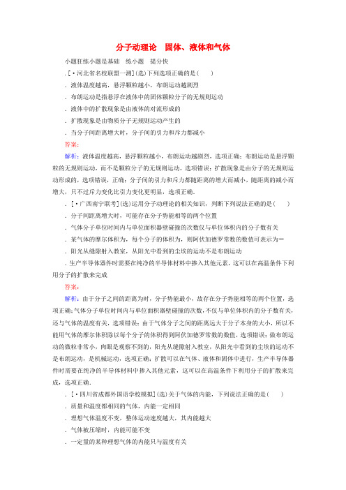 2020版高考物理一轮复习全程训练计划课练34分子动理论固体液体和气体含解析(1)