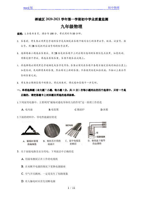 广东省佛山市禅城区2020-2021学年九年级上学期学业质量监测物理试题 